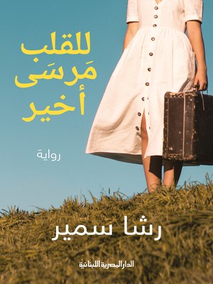 cover image of للقلب مرسى أخير